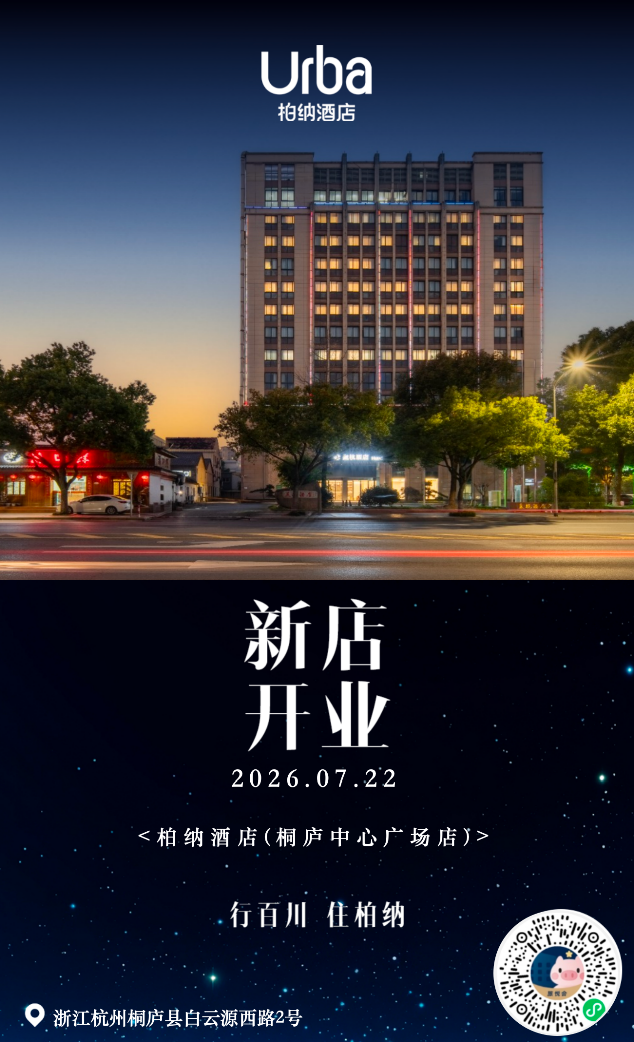 新店速报|柏纳酒店（桐庐中心广场店）开业