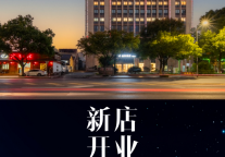 新店速报|柏纳酒店（桐庐中心广场店）开业