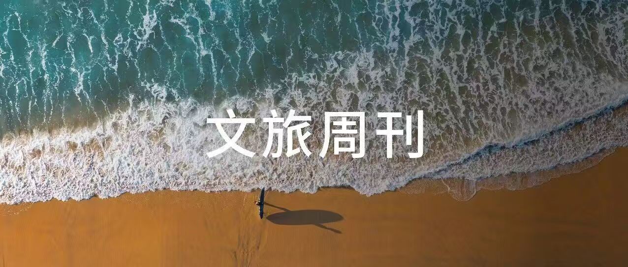 万岁山接盘恒大文旅城；迪士尼2026财年第三财季盈利26.38亿美元丨文旅周刊
