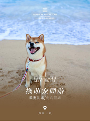 3月-三亚海棠湾万达嘉华度假酒店解锁宠物友好新模式 携宠度假更具温度384.png