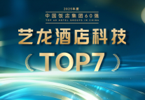 实力进阶，艺龙酒店科技跃升中旅饭协“2025中国饭店集团排名”TOP7