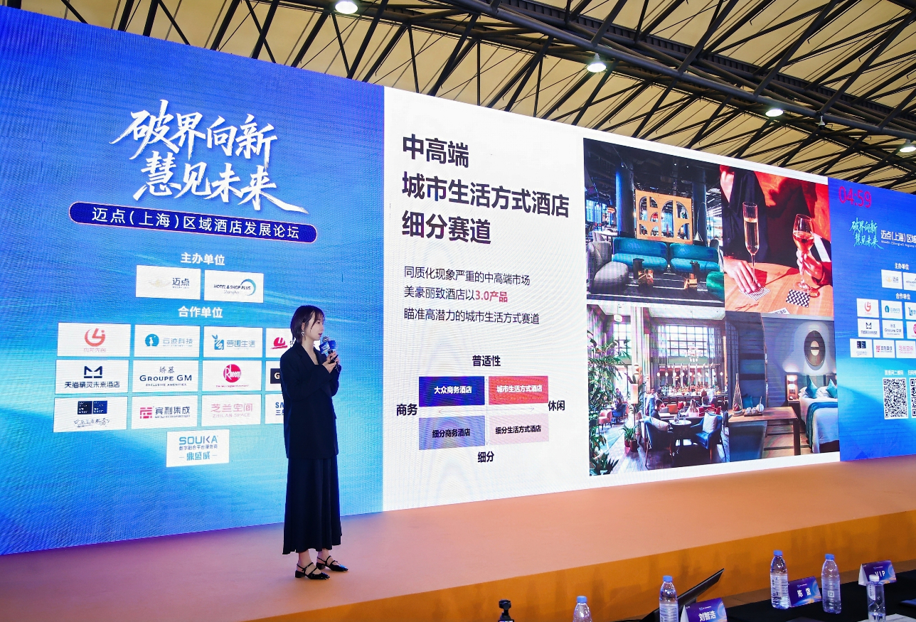 美豪丽致酒店亮相迈点区域发展论坛：以城市生活方式锚定中高端“质价比”新标杆