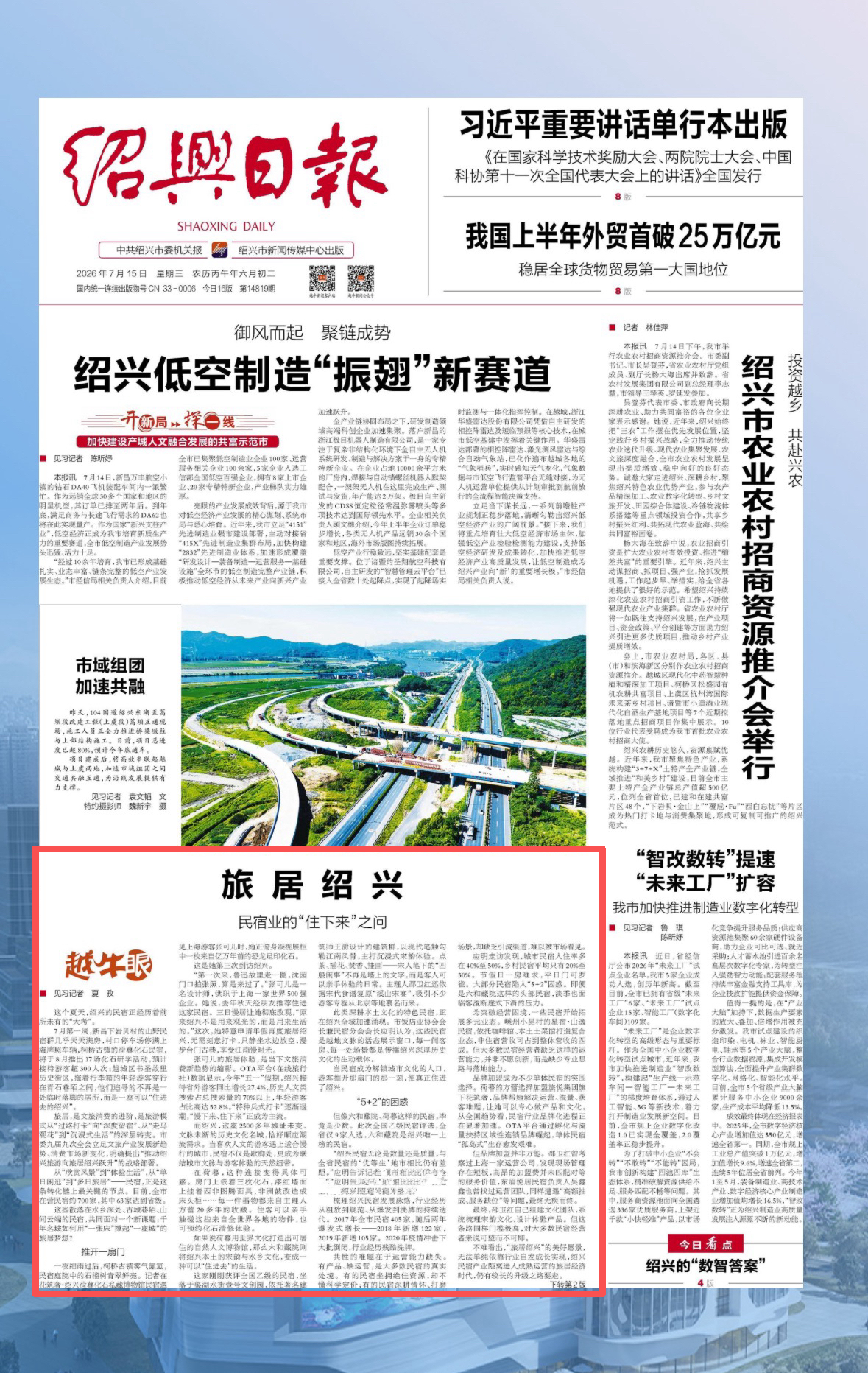 《绍兴日报》头版刊发旅悦集团花筑奢！