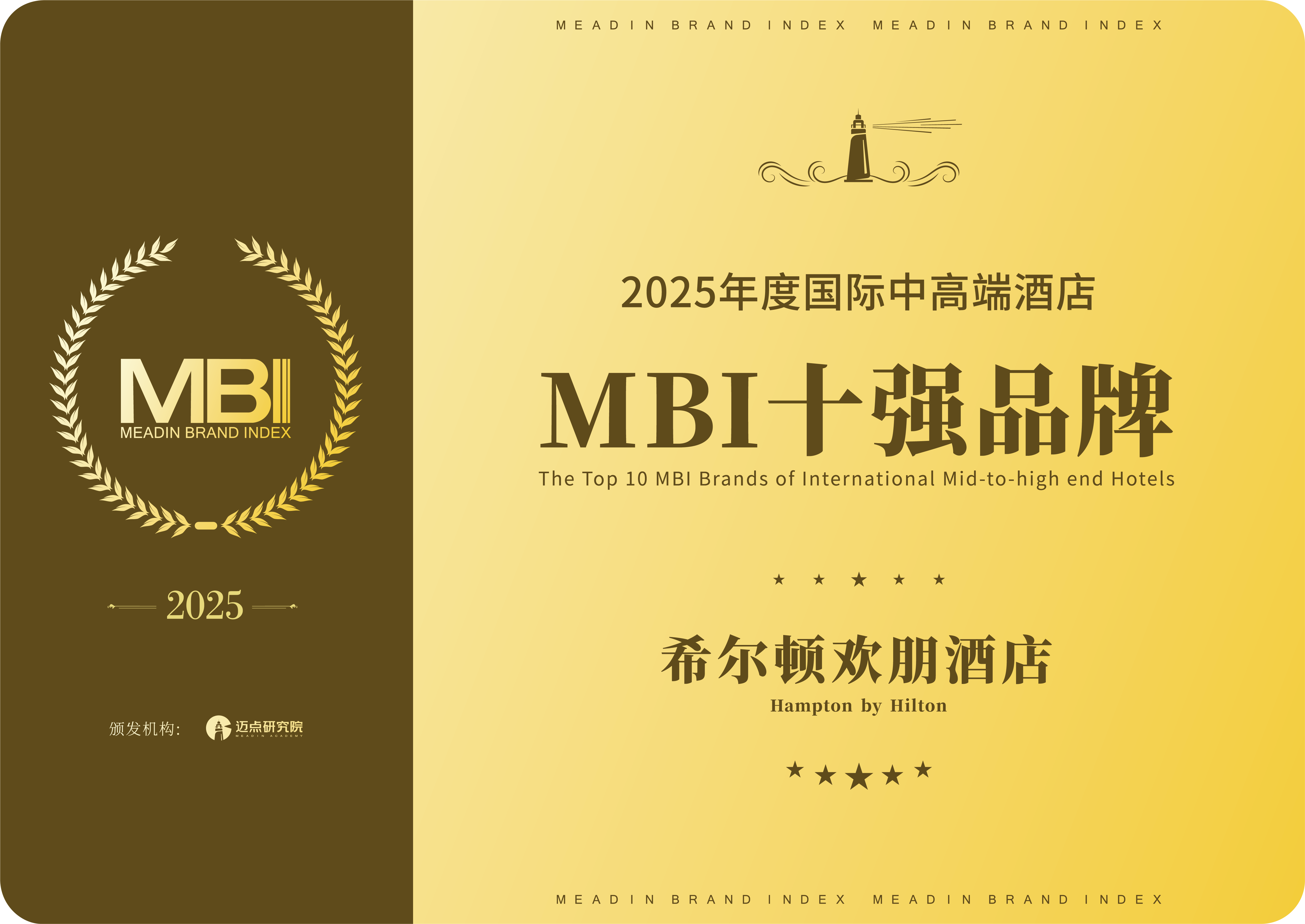 转曲-2025年度国际中高端酒店MBI十强品牌-01希尔顿欢朋.png