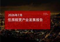 2026年7月住房租赁产业发展报告