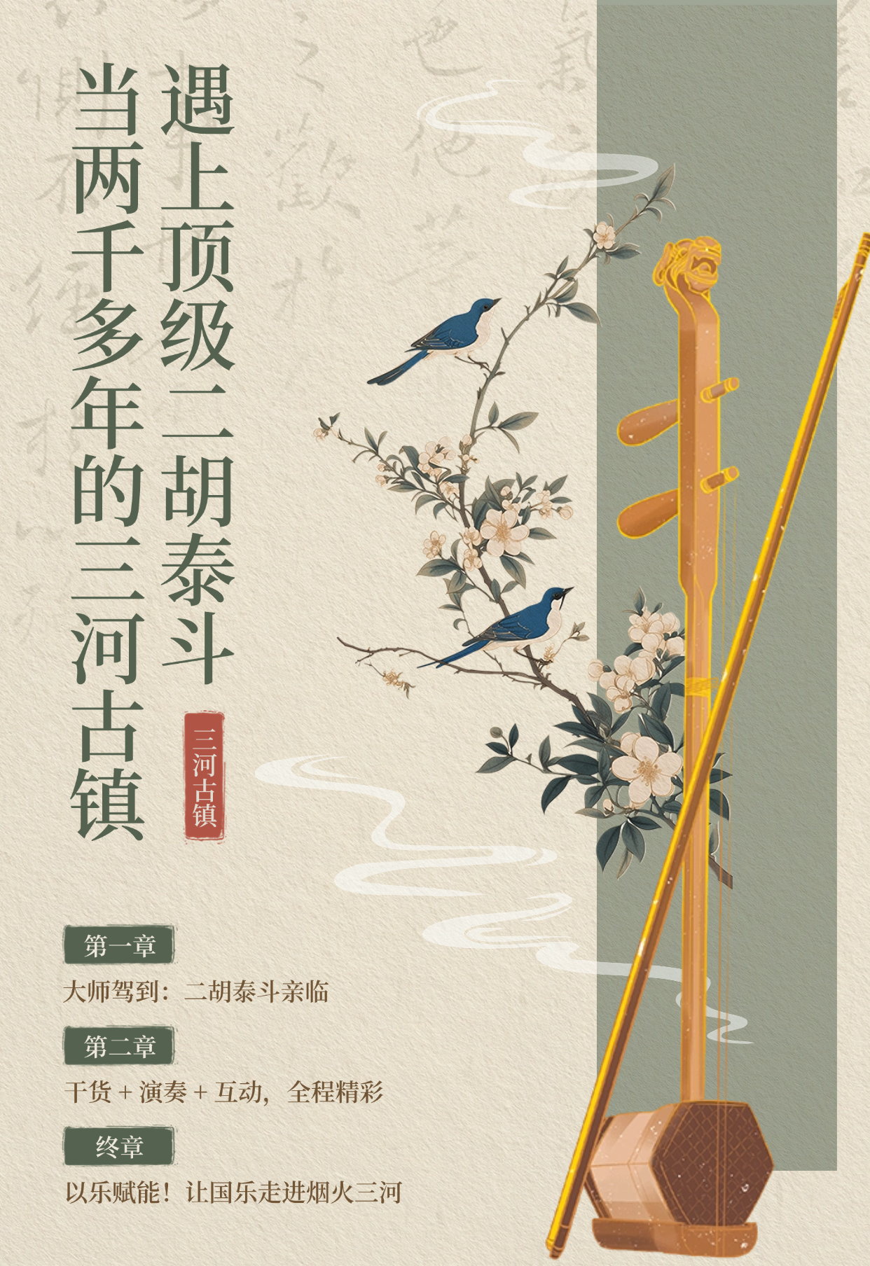 当两千多年的三河古镇遇上顶级二胡泰斗，这场面，绝了