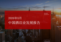 2026年5月中国酒店业发展报告