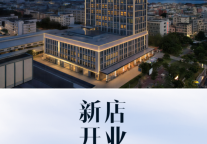新店速报｜旅悦集团柏纳S酒店(杏林湾财富广场店)开业