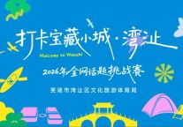 皖美宝藏小城湾沚   打卡发布赢万元奖金，解锁宝藏小城的N种玩法