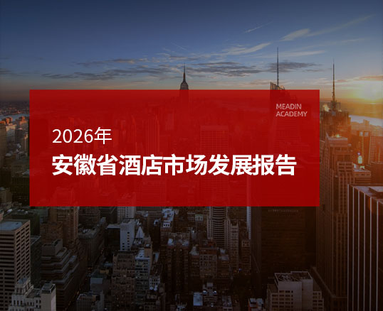 2026年安徽省酒店市场发展报告