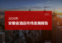 2026年安徽省酒店市场发展报告