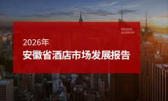 2026年安徽省酒店市场发展报告