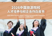 2026中国旅游院校人才培养与校企合作白皮书（上）