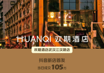丽橙酒店集团新店首发创纪录，欢期酒店（武汉江汉路店）单日成交破百万