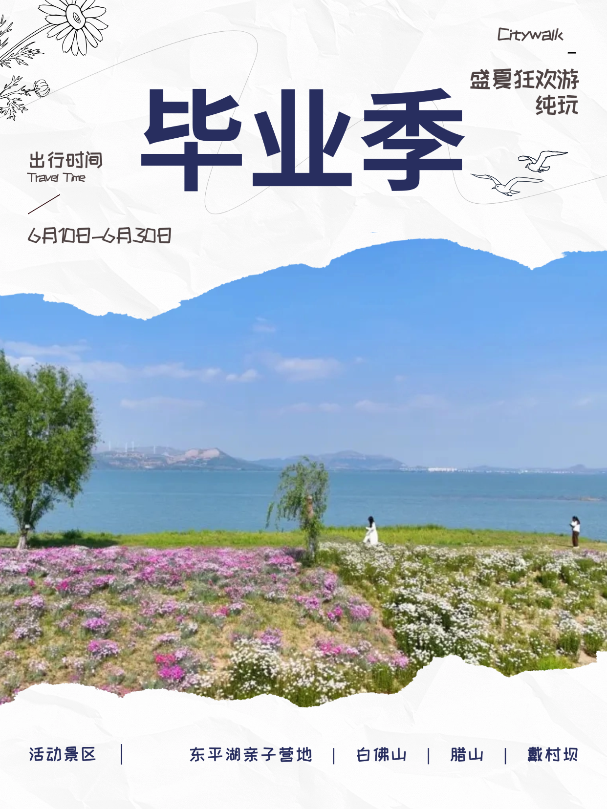 @各位毕业生！来东平湖景区，凭准考证解锁毕业季超低价优惠