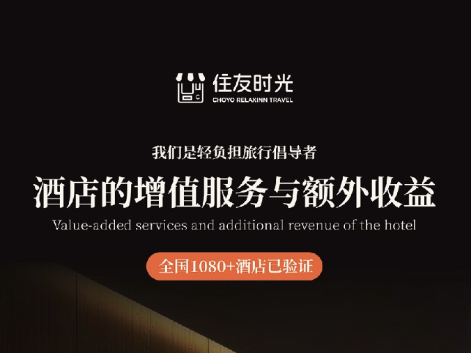 住友时光如何重新定义酒店增值服务及额外收益