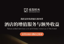 住友时光如何重新定义酒店增值服务及额外收益