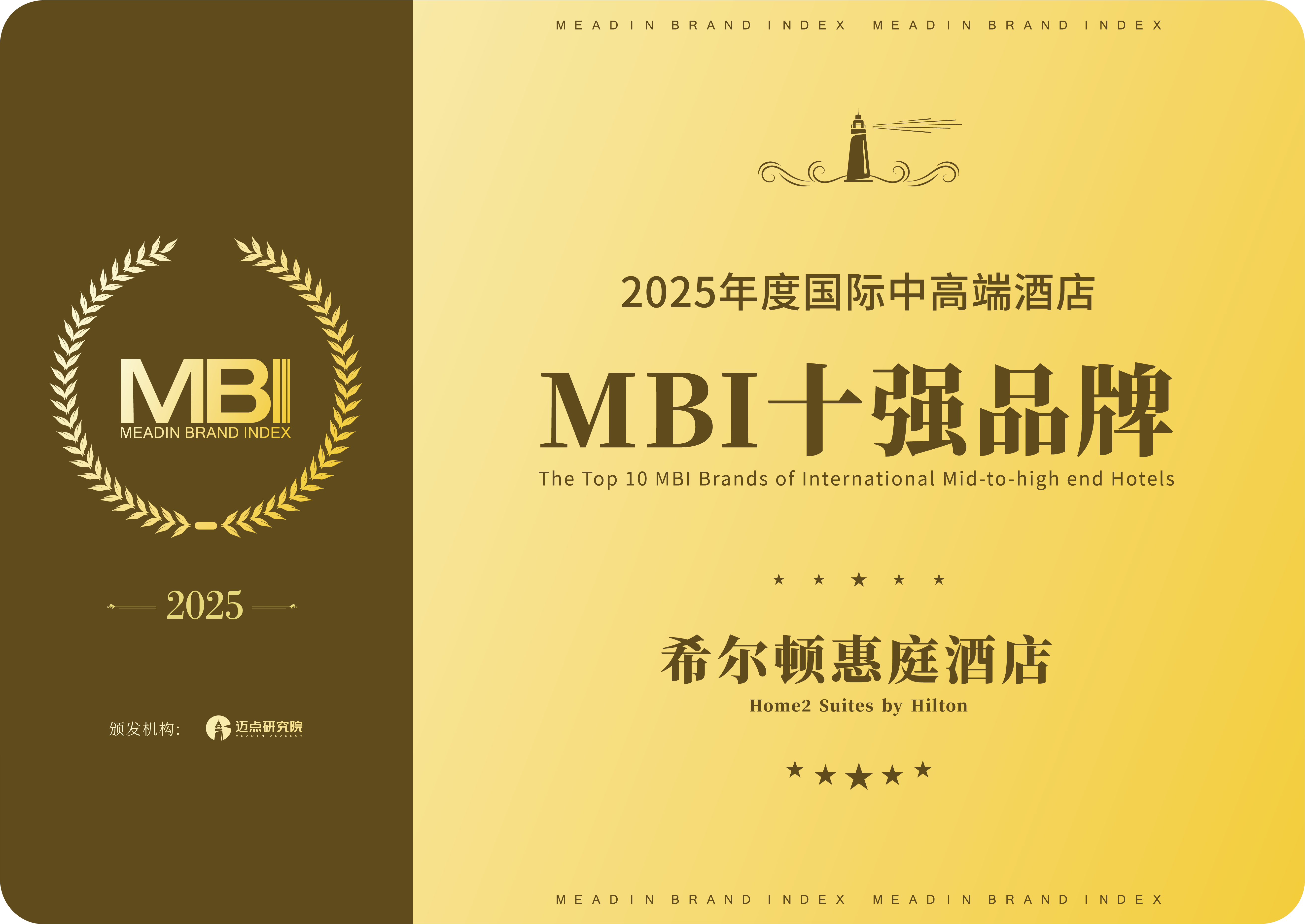 转曲-2025年度国际中高端酒店MBI十强品牌-06希尔顿惠庭酒店.png