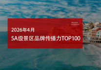 2026年4月5A级景区品牌传播力100强榜单