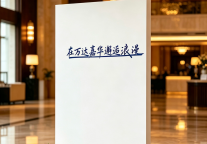 乌鲁木齐城投万达嘉华酒店即将启幕高端备婚美学沙龙
