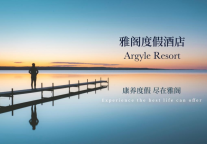 从“度假管家”到生活方式导演：雅阁度假的服务升维