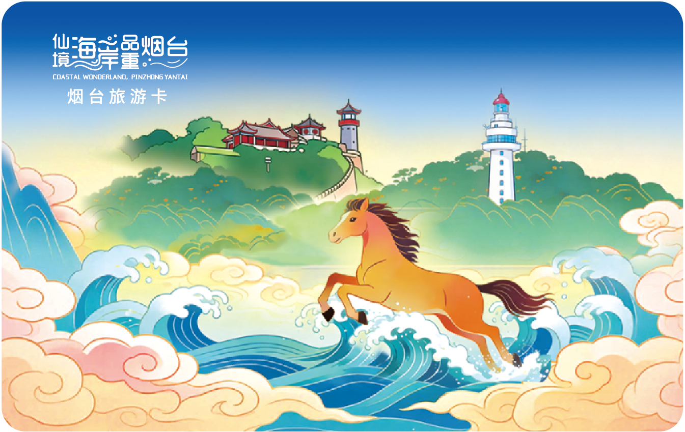 烟台旅游卡正式发布：24家景区免首道门票