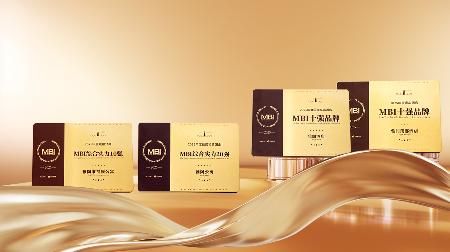 荣耀加冕，雅阁酒店集团荣膺MBI年度四大品牌奖项