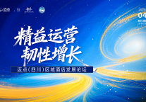 精益运营 韧性增长丨迈点四川酒店论坛邀你共探实战路径