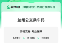 同程旅行城市通正式上线兰州公交乘车码