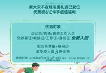 2026泰山好水CMG群众足球邀请赛，新大宋不夜城专属福利来袭！