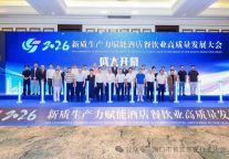 新机遇，新消费，新融合——2026新质生产力赋能酒店餐饮业高质量发展大会在海口举办