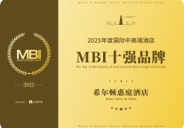 希尔顿惠庭荣获“2025年度国际中高端酒店MBI十强品牌” 彰显旅居赛道品牌影响力