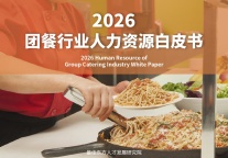 固本强基，才启新程 | 2026团餐行业人力资源白皮书