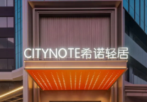 深耕广州，再入越秀：希诺酒店以“融入城市生活节点”之名，启幕北京路团一大店！
