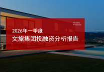 2026年一季度文旅集团投融资分析报告