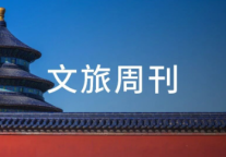 五一假期国内出游3.25亿人次；巴西对中国免签| 文旅周刊  