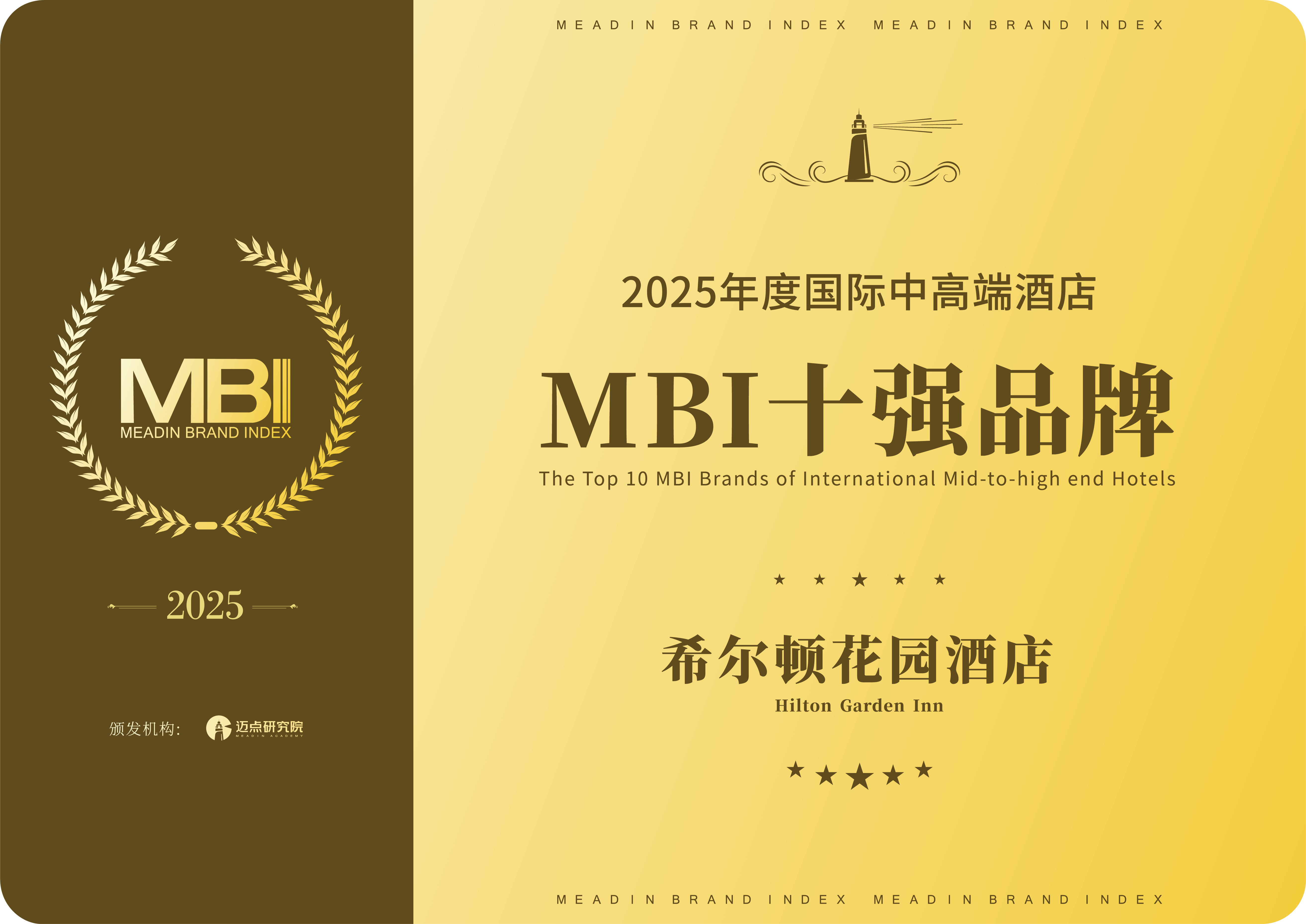 转曲-2025年度国际中高端酒店MBI十强品牌-05希尔顿花园.png