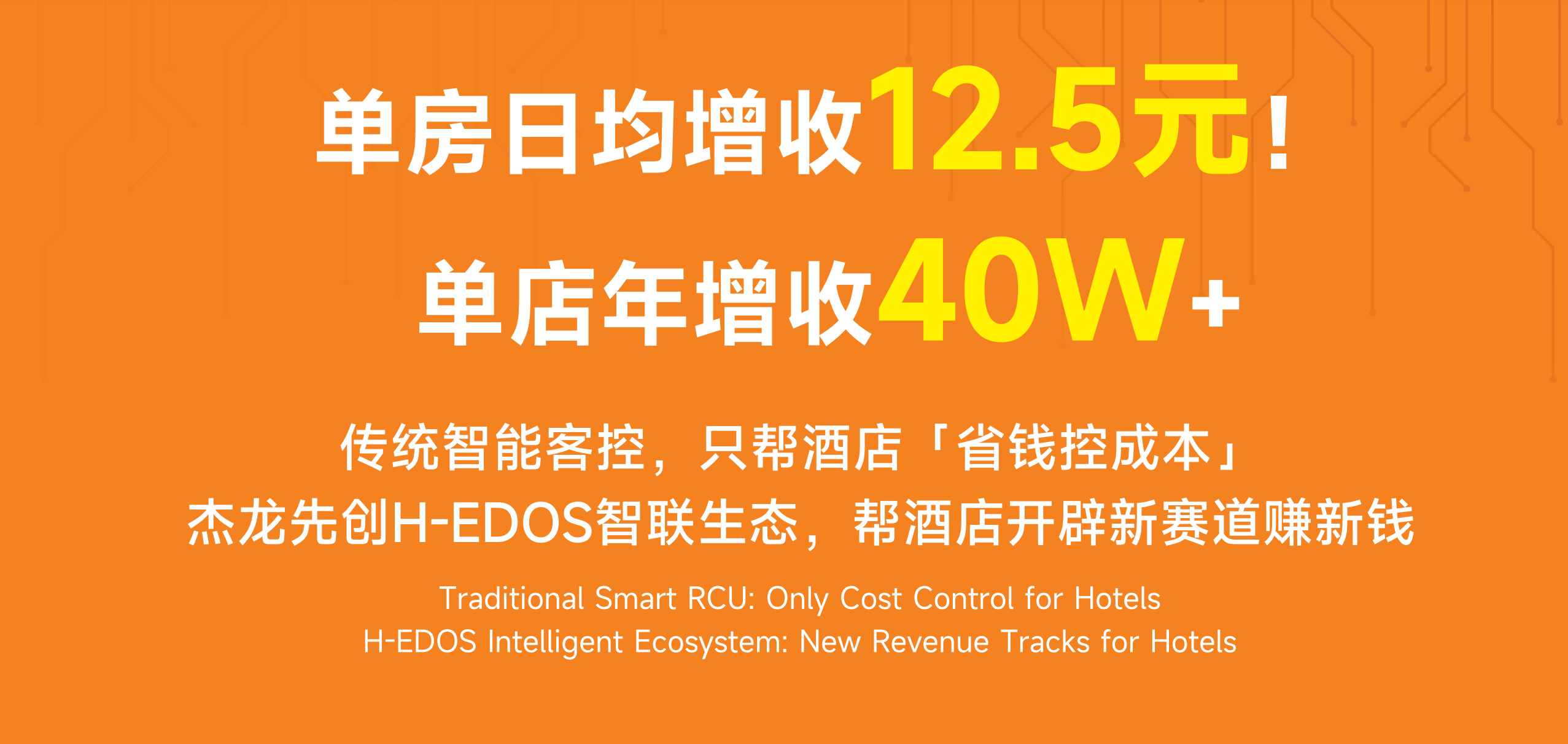 开启酒店第二盈利增长曲线，杰龙先创H-EDOS重新定义客房智能