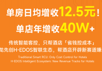 开启酒店第二盈利增长曲线，杰龙先创H-EDOS重新定义客房智能