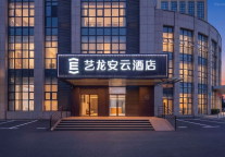 艺龙安云酒店（济南春晖路智造谷产业园店）：产业高地的自在休憩站