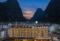 美豪丽致酒店（阳朔西街十里画廊店）盛大启幕，山水间构筑中高端旅居新标杆