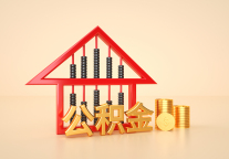 济南住房公积金多举措助力住房租赁市场发展