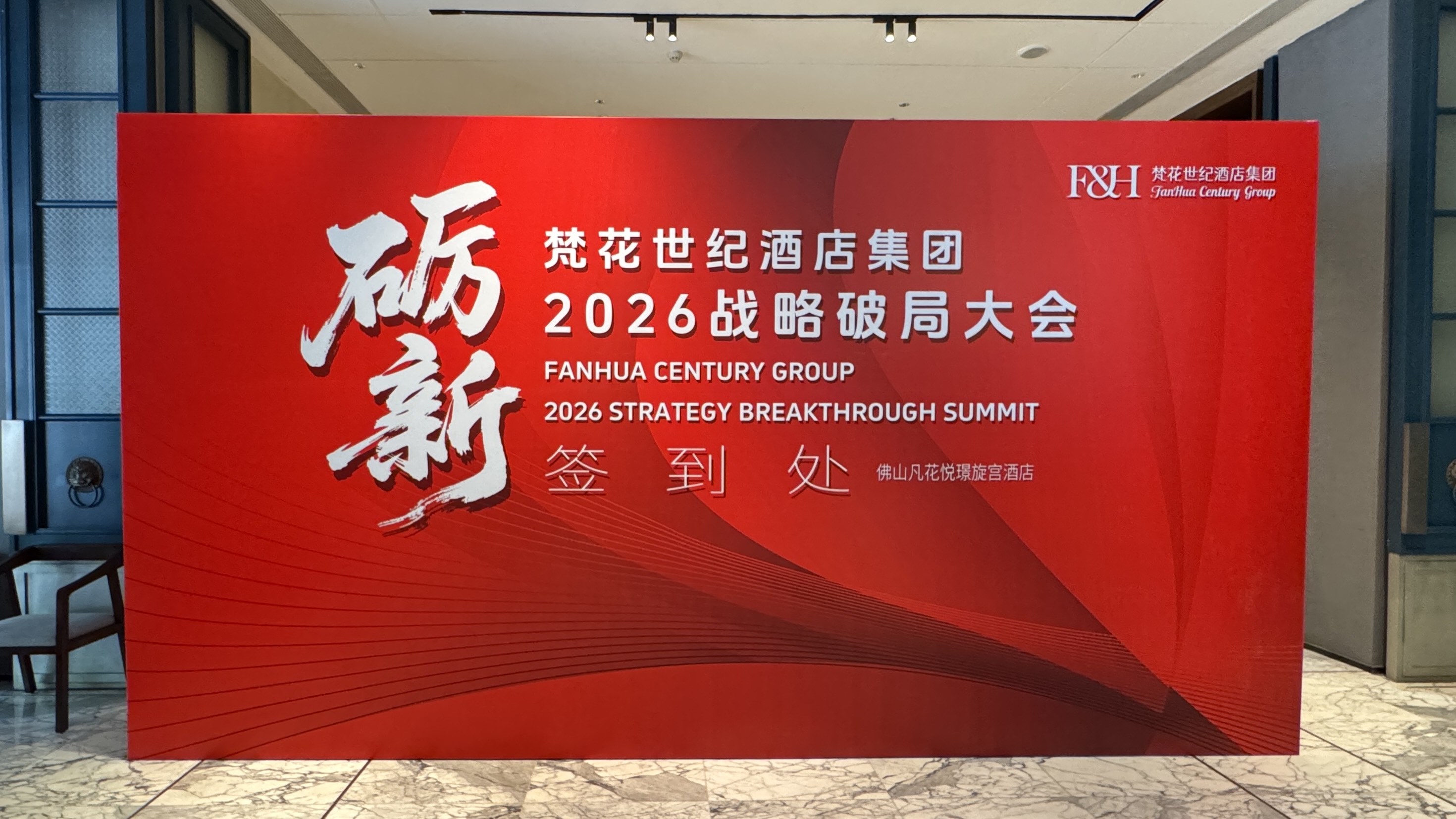  砺新｜梵花世纪酒店集团2026战略破局大会圆满成功