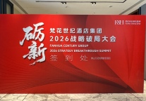  砺新｜梵花世纪酒店集团2026战略破局大会圆满成功