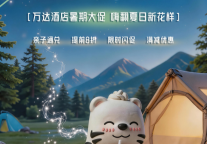 抚顺富力万达嘉华酒店暑期狂欢 解锁夏日新趣处