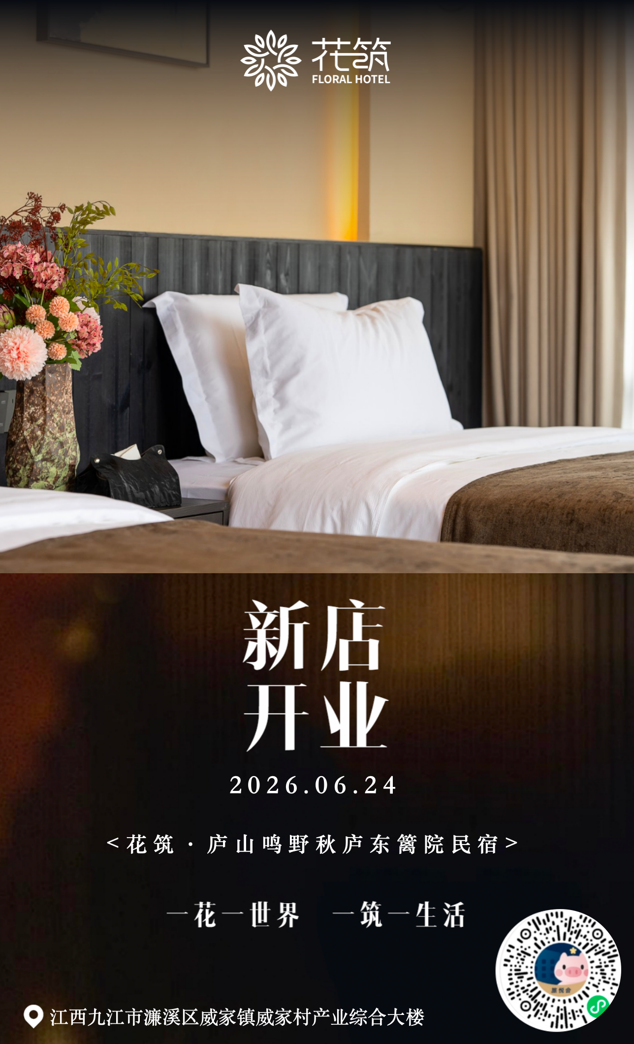 新店速报|花筑·庐山鸣野秋庐东篱院民宿开业