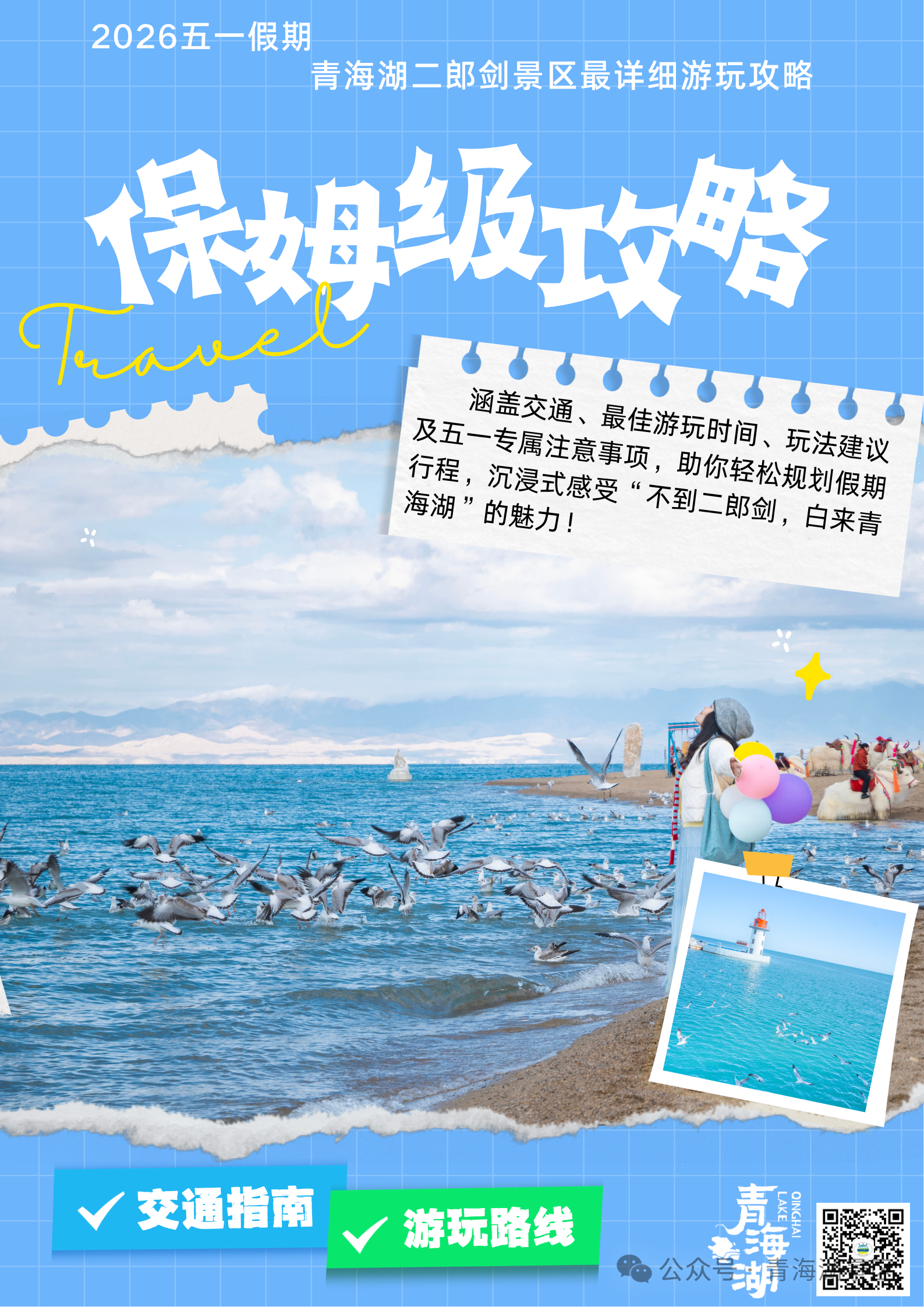 五一带娃去哪玩儿？青海湖二郎剑上演“鱼鸟总动员”！附保姆级攻略，让你带娃不累、出片不愁！