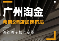 希诺S酒店落子广州淘金核心商圈，品牌升级与城市战略布局再提速