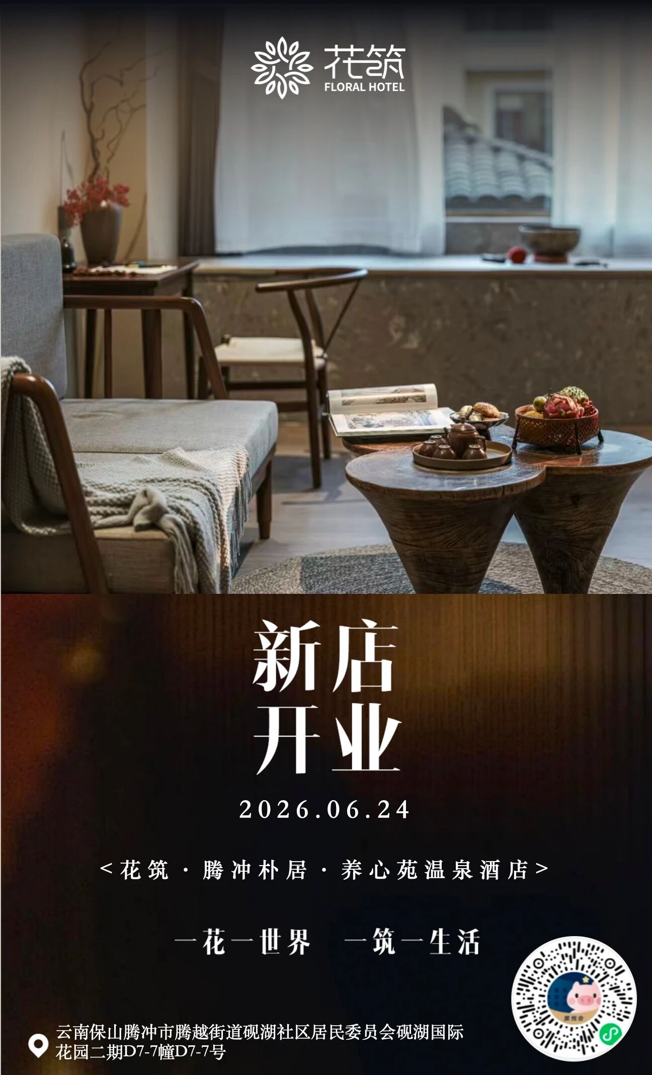 新店速报|花筑·朴居·养心苑温泉酒店开业