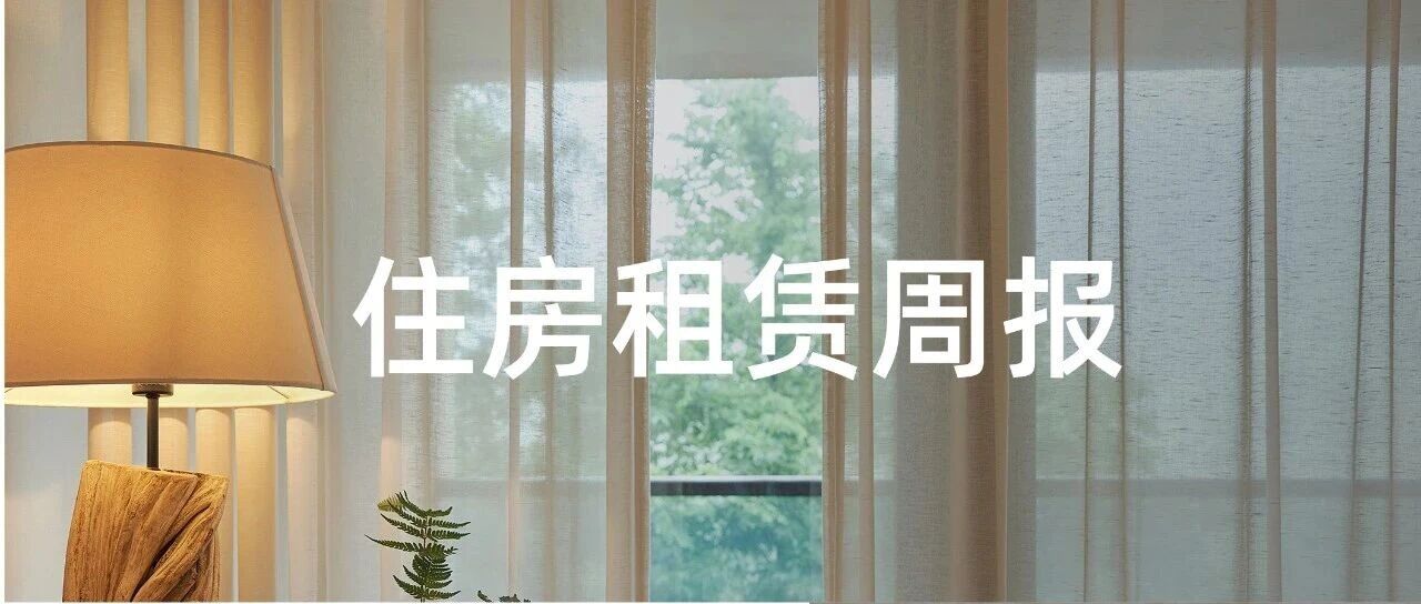 贝壳Q1净利大增47%至12.55亿元；上海收购523套二手房用作保租房 | 住房租赁周报
